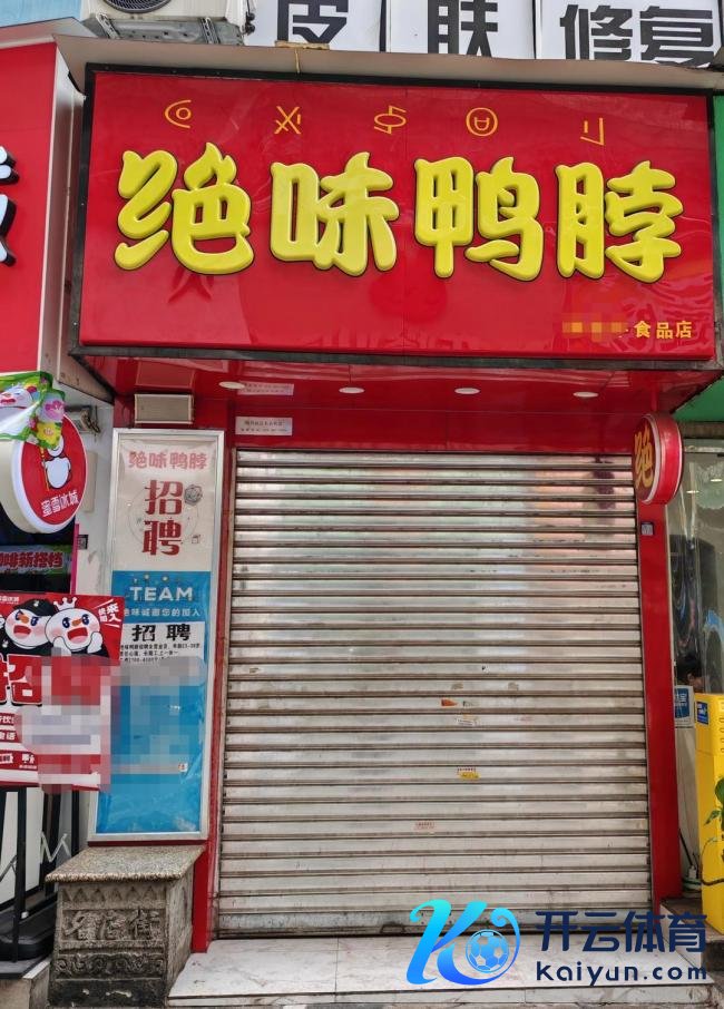 绝味鸭脖伪造健康证门店已停业整改