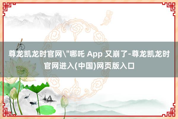 尊龙凯龙时官网