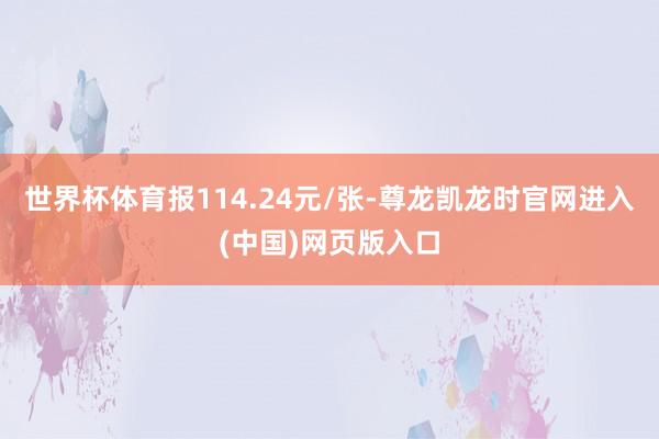 世界杯体育报114.24元/张-尊龙凯龙时官网进入(中国)网页版入口