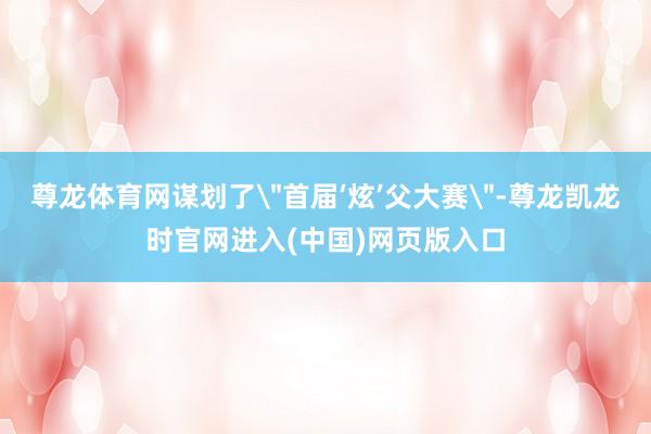尊龙体育网谋划了